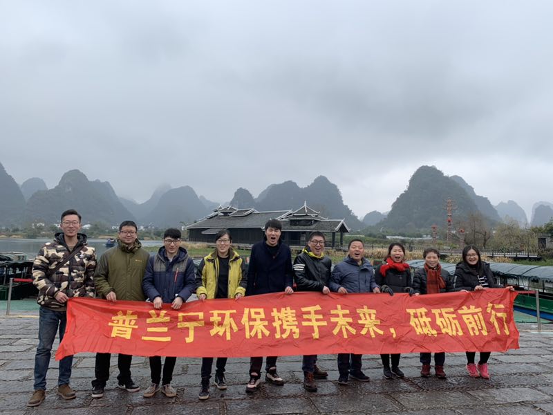 普蘭寧環(huán)保事業(yè)部?jī)?yōu)秀員工“攜手未來(lái)，砥礪前行”之桂林之旅