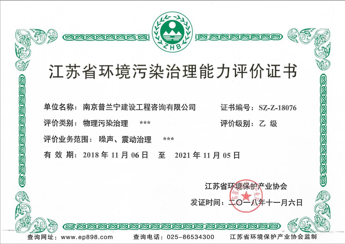 恭祝南京普蘭寧成功申辦環(huán)境工程污染治理能力乙級(jí)、設(shè)計(jì)能力乙級(jí)