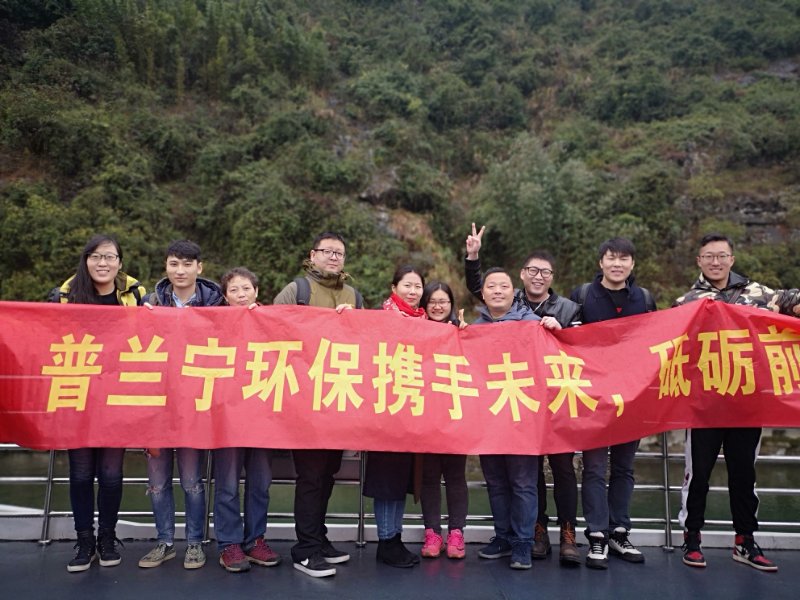 普蘭寧環(huán)保事業(yè)部?jī)?yōu)秀員工“攜手未來(lái)，砥礪前行”之桂林之旅