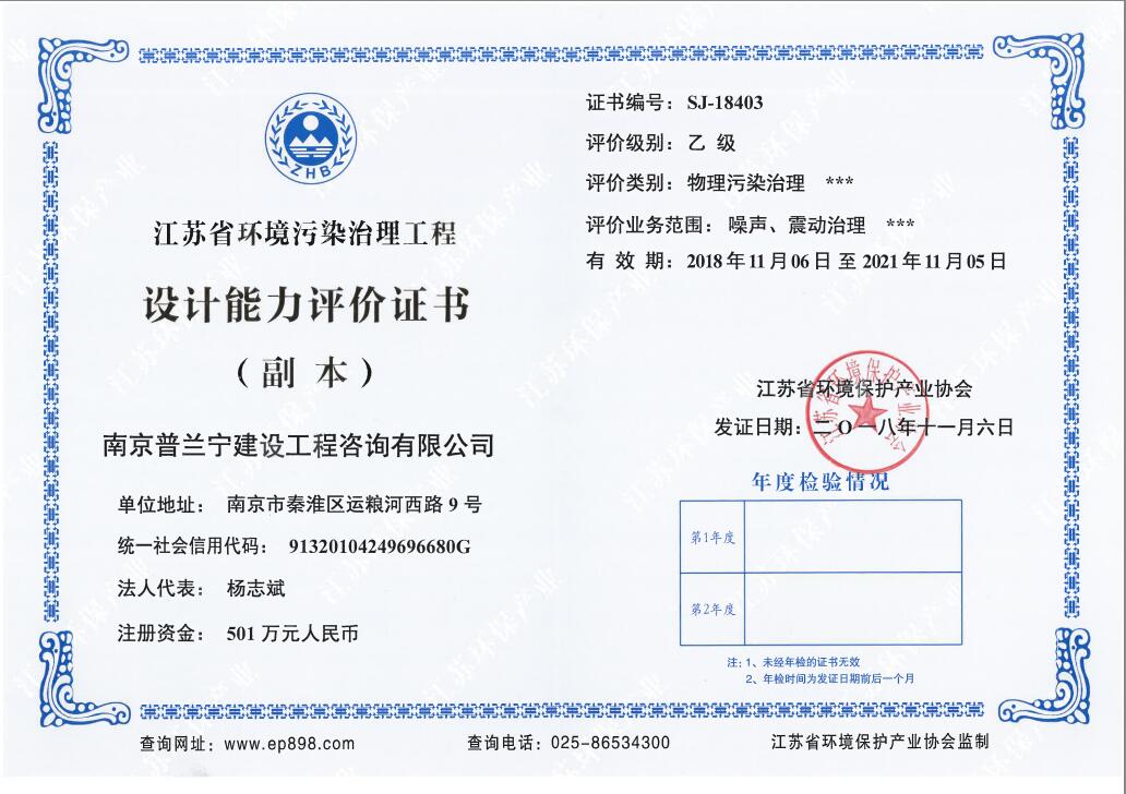 恭祝南京普蘭寧成功申辦環(huán)境工程污染治理能力乙級(jí)、設(shè)計(jì)能力乙級(jí)